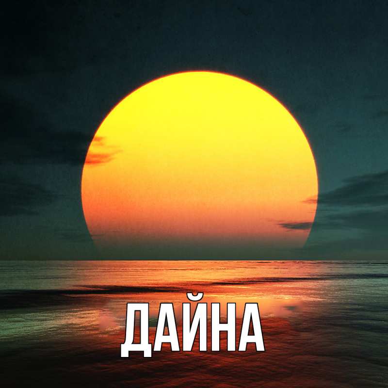 Картинка  с именем , Дайна