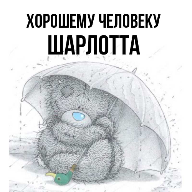 Открытка с именем, Шарлотта, Хорошему человеку