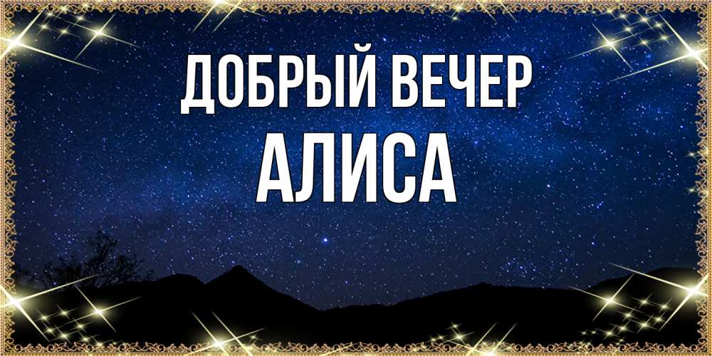 Открытка  с именем. Алиса, Добрый вечер  