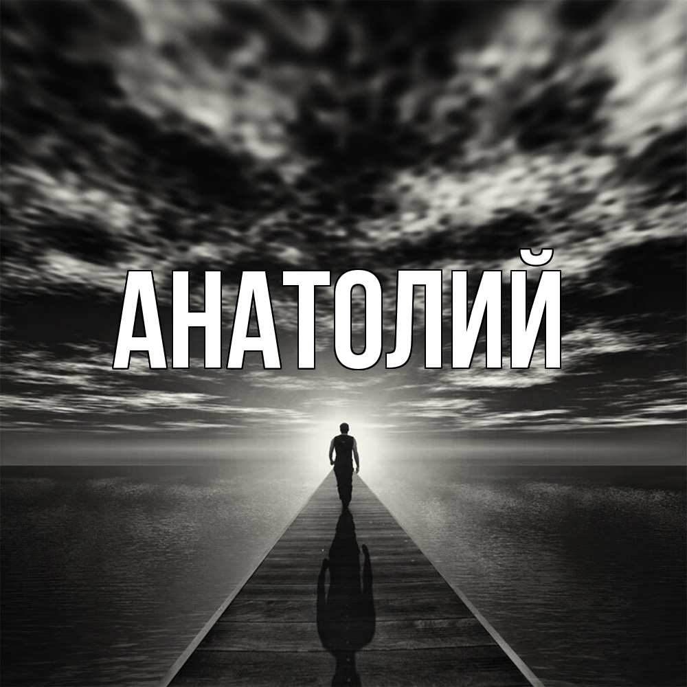 Открытка  с именем. Анатолий, Главная  