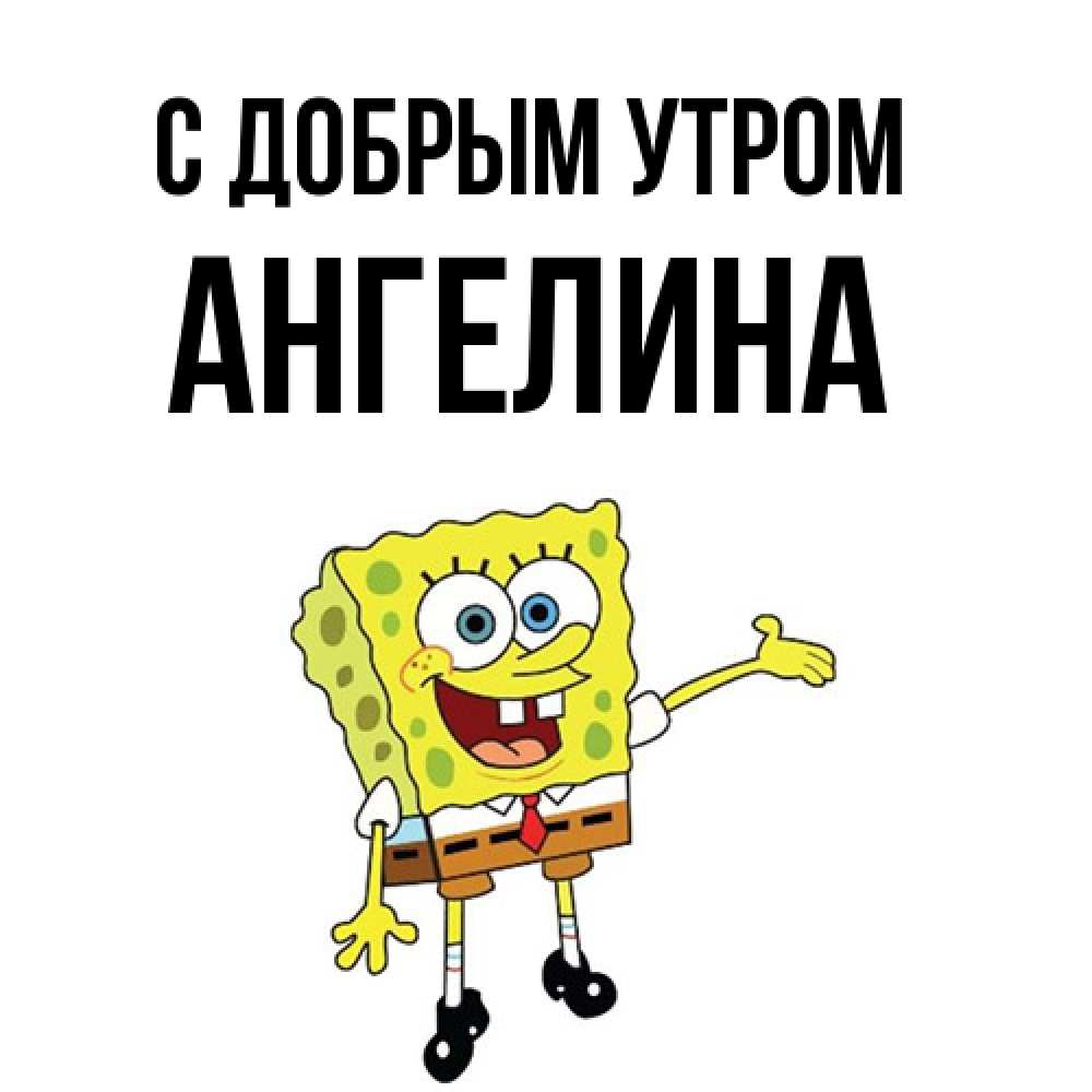 Открытка  с именем. Ангелина, С добрым утром  
