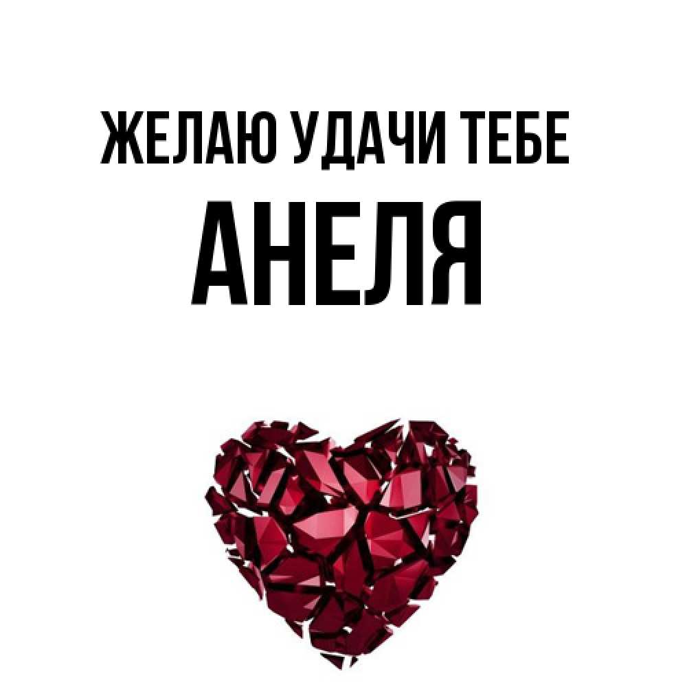 Открытка  с именем. Анеля, Желаю удачи тебе  
