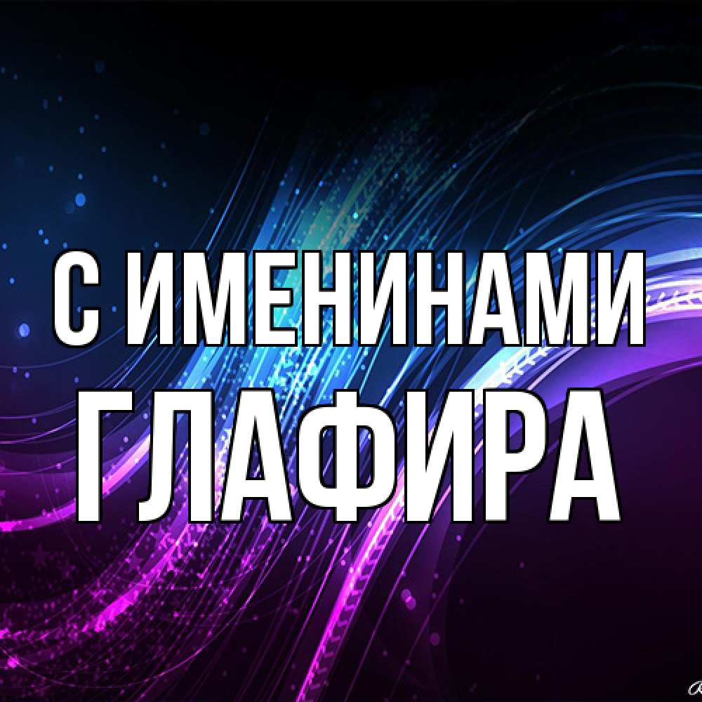 Открытка  с именем. Глафира, С именинами  