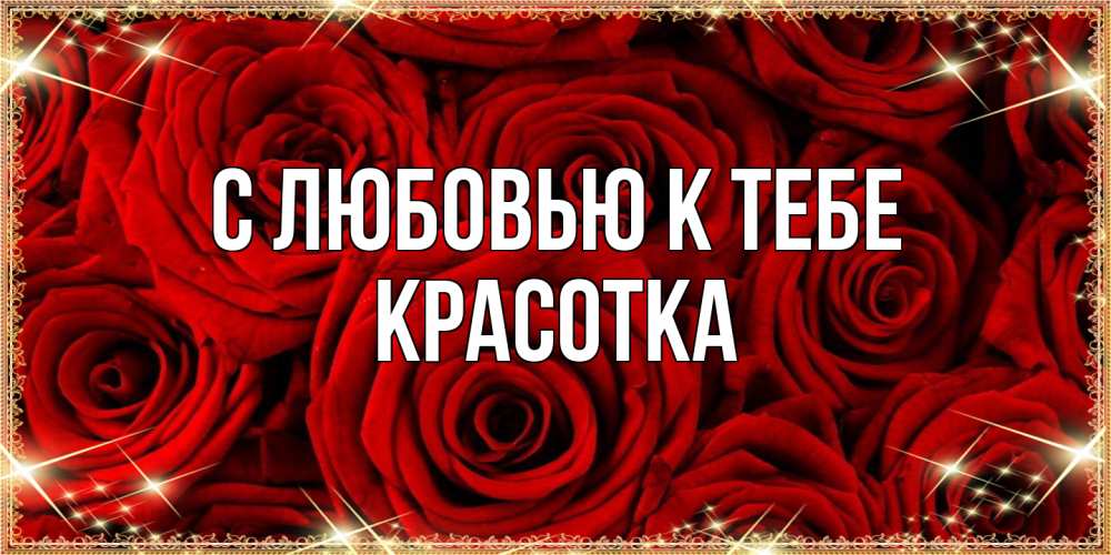 Открытка  с именем. Красотка, С любовью к тебе  
