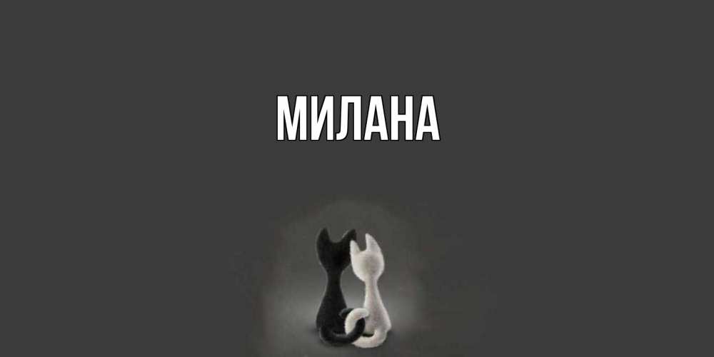 Открытка  с именем. Милана, Главная  