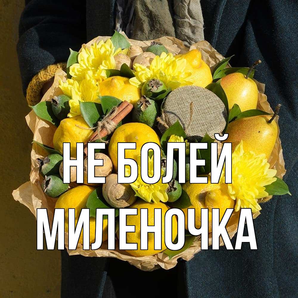 Открытка  с именем. Миленочка, Не болей  