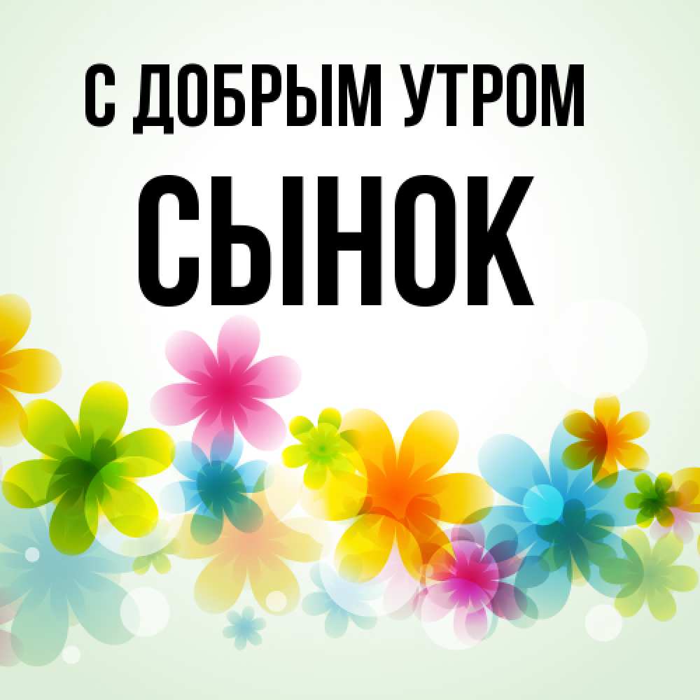 Открытка  с именем. Сынок, С добрым утром  