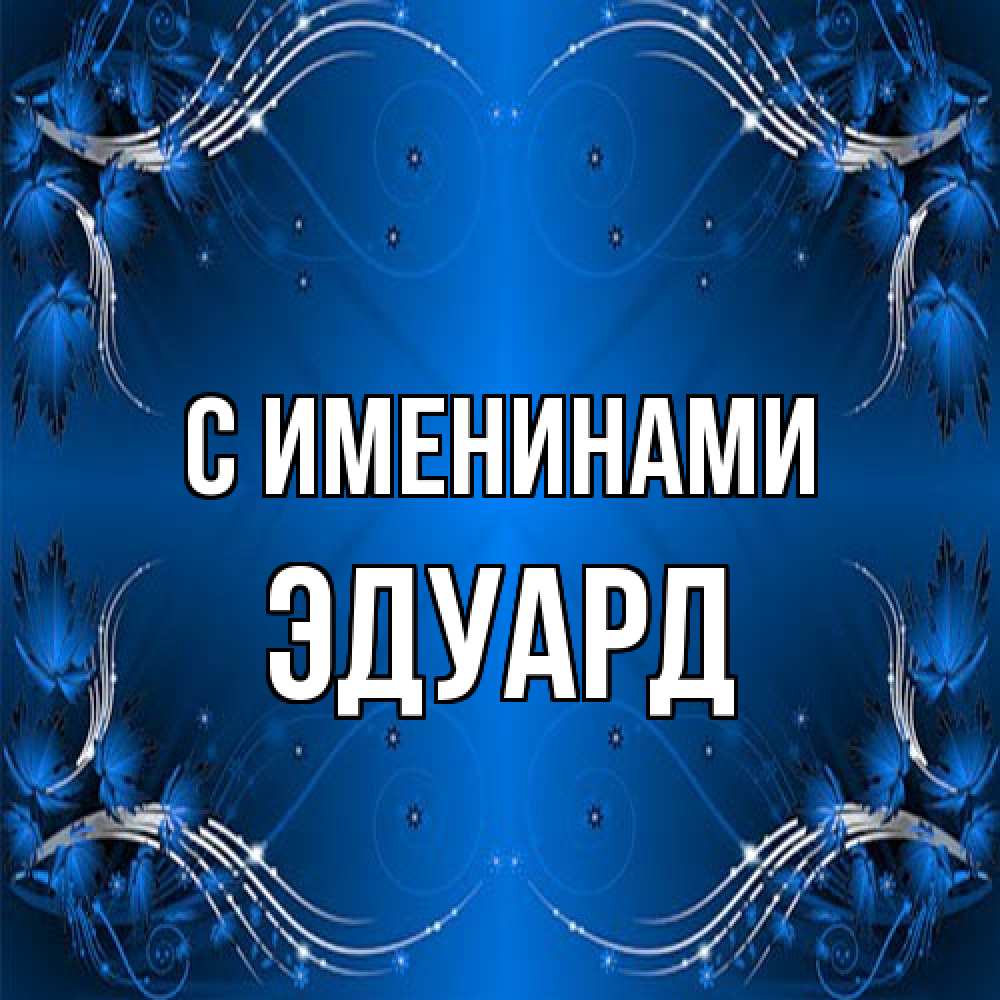 Открытка  с именем. Эдуард, С именинами  