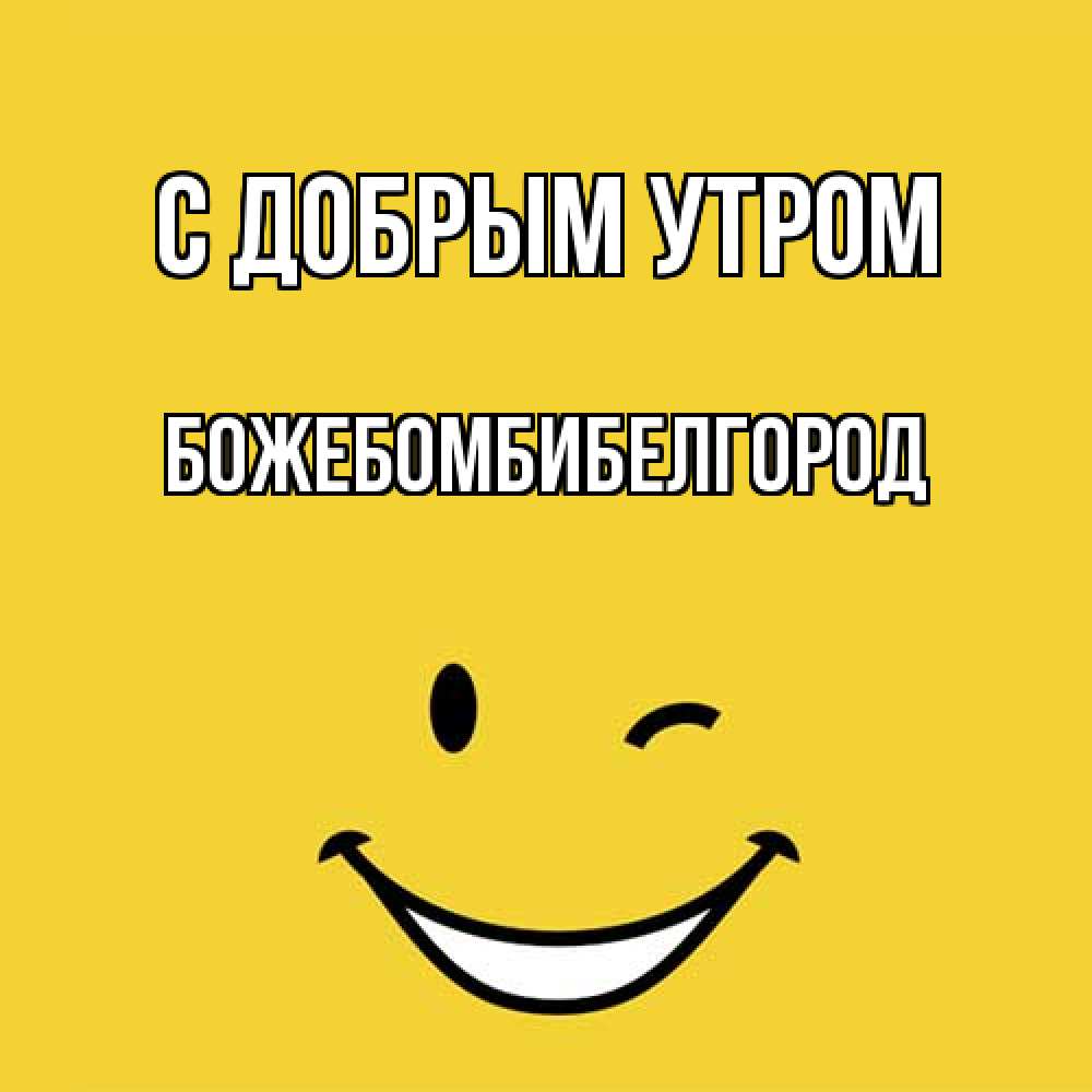 Открытка  с именем. божебомбибелгород, С добрым утром  