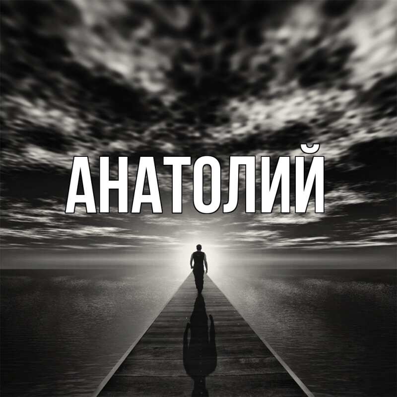 Картинка  с именем , Анатолий