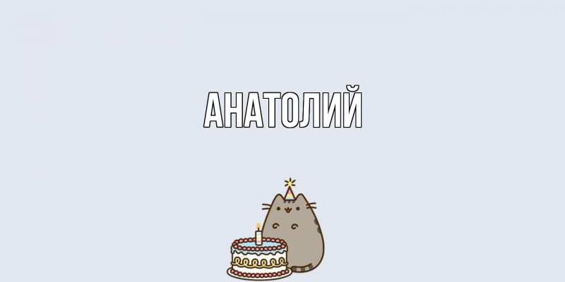 Картинка  с именем , Анатолий