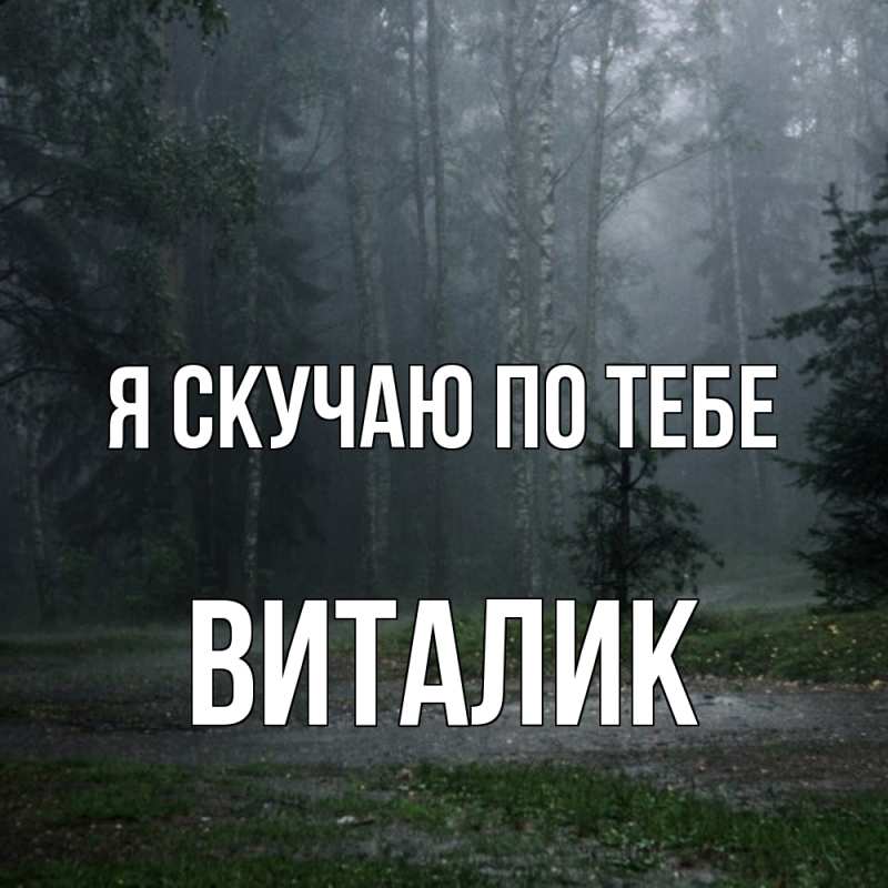 Картинка Я скучаю по тебе, Виталик