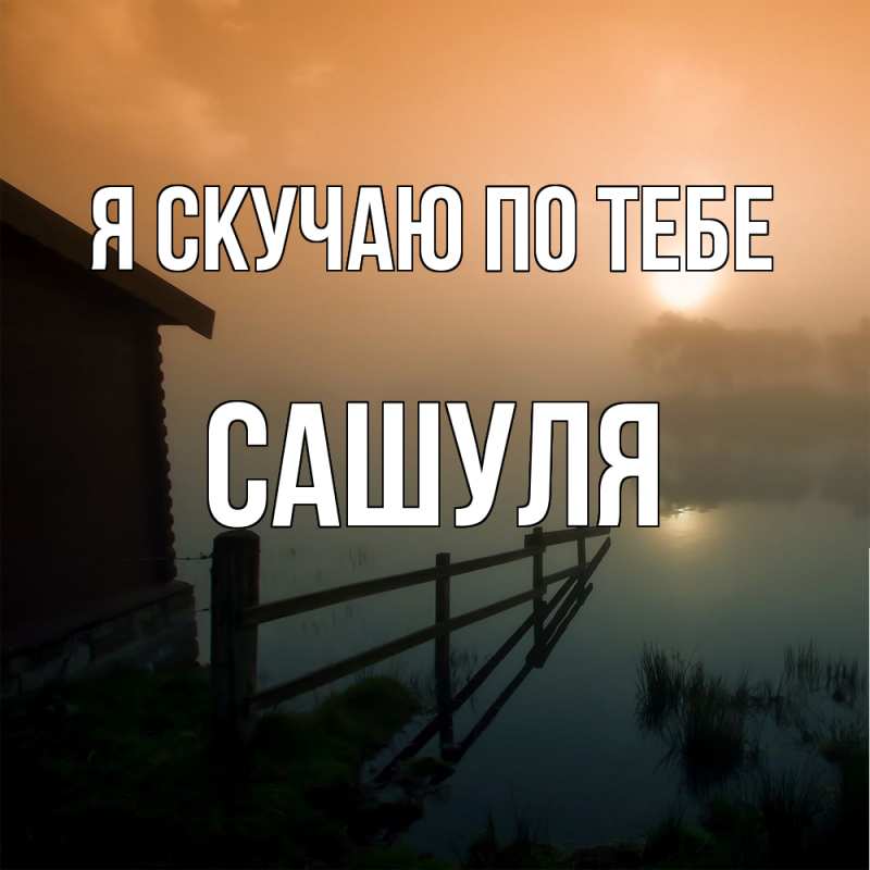 Картинка Я скучаю по тебе, Сашуля