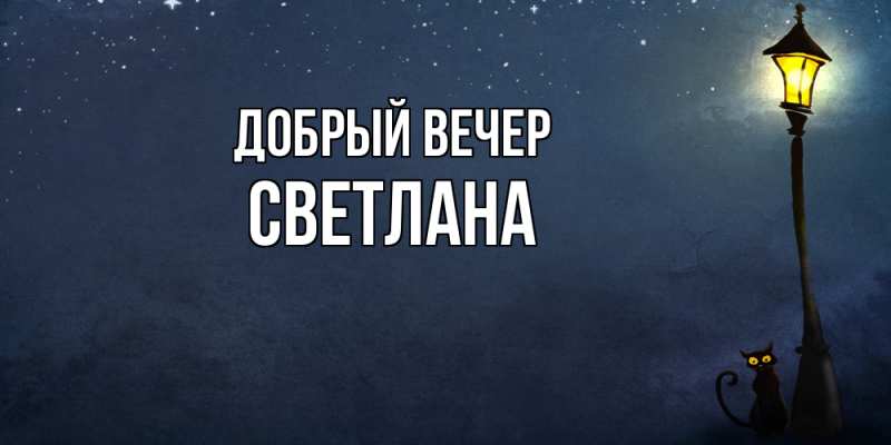 Картинка Добрый вечер, Светлана