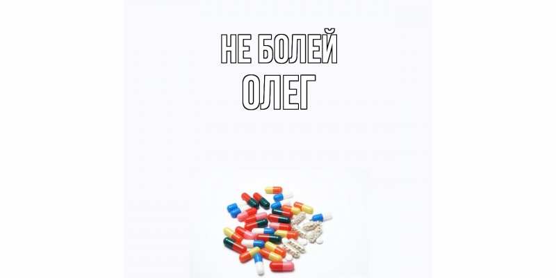 Картинка Не болей, олег