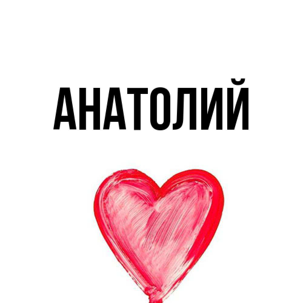 Открытка  с именем. Анатолий, Главная  