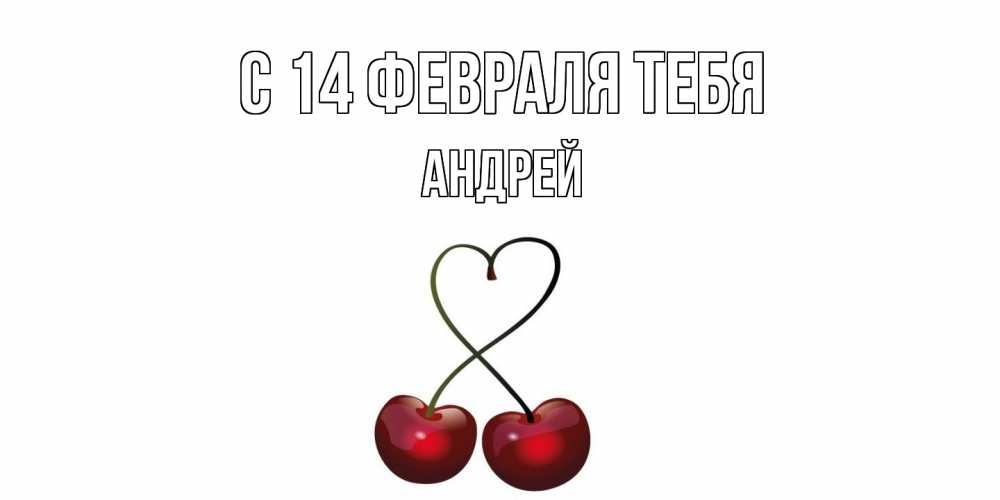 Открытка  с именем. Андрей, С 14 февраля тебя  