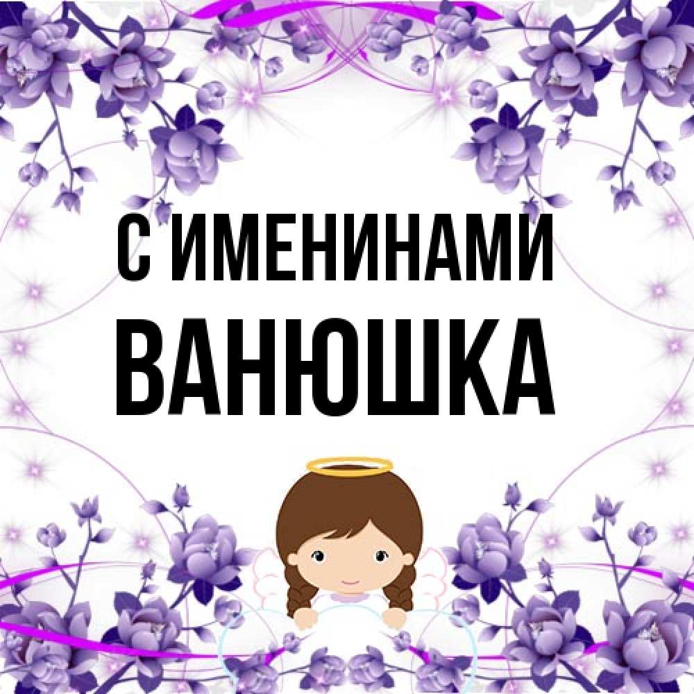 Открытка  с именем. Ванюшка, С именинами  