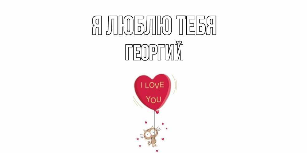 Открытка  с именем. Георгий, Я люблю тебя  