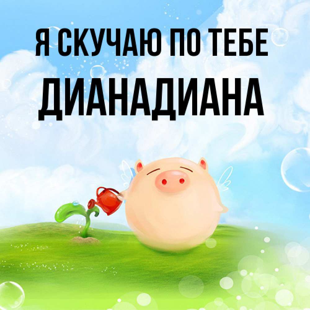 Открытка  с именем. ДианаДиана, Я скучаю по тебе  