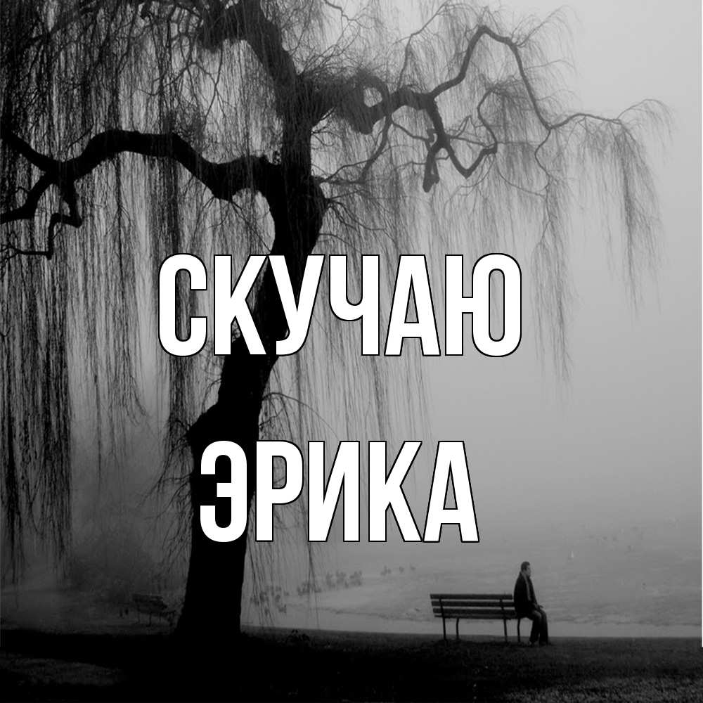 Открытка  с именем. ЭРИКА, Скучаю  