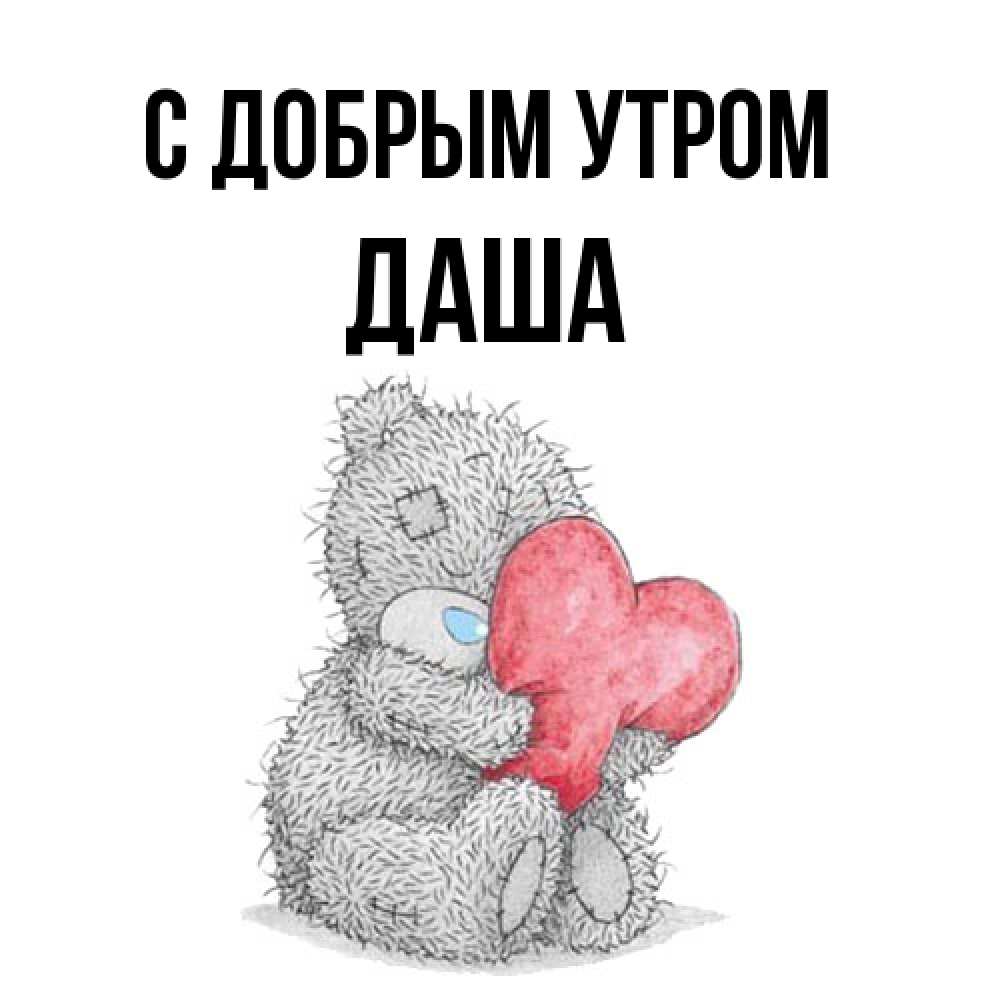 Открытка  с именем. даша, С добрым утром  