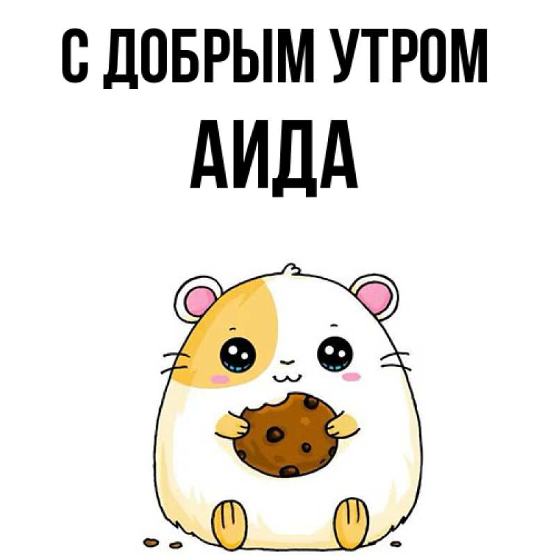 Картинка С добрым утром, Аида