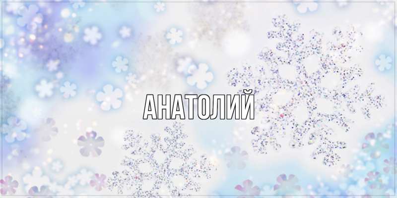 Картинка  с именем , Анатолий