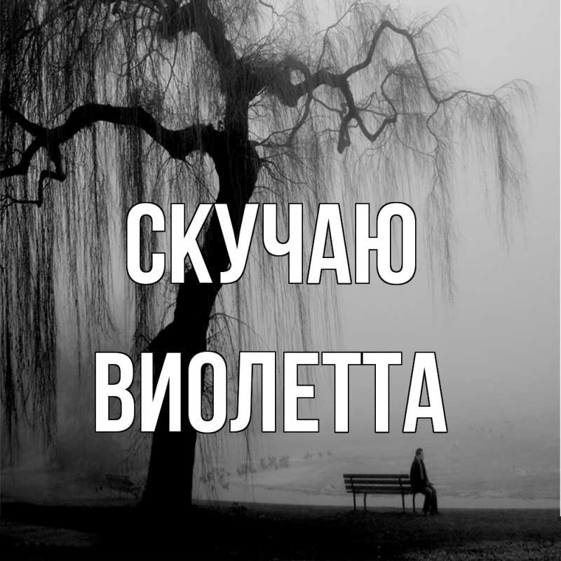 Картинка Скучаю, Виолетта