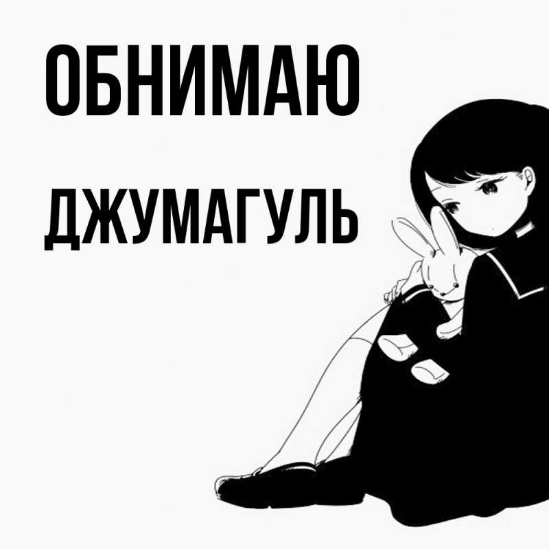 Картинка Обнимаю, Джумагуль