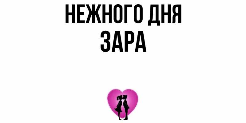 Картинка Нежного дня, Зара