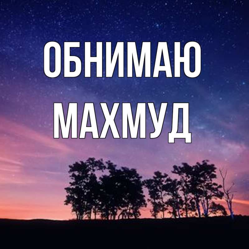 Открытка с именем, Махмуд, Обнимаю