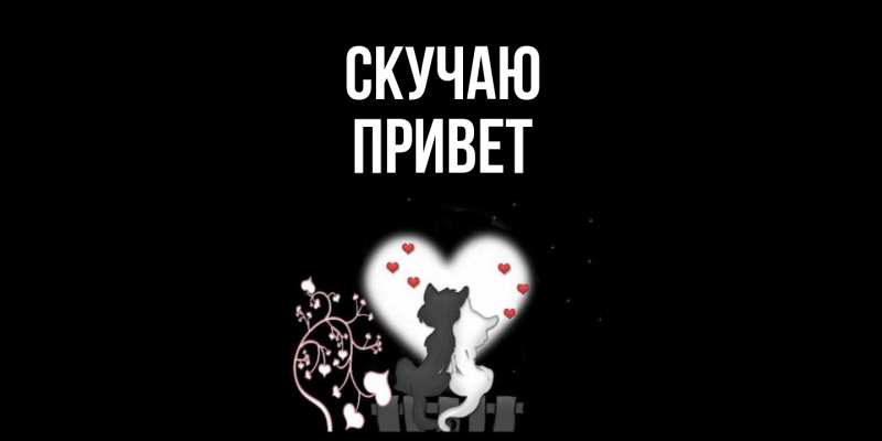 Картинка Скучаю, Привет