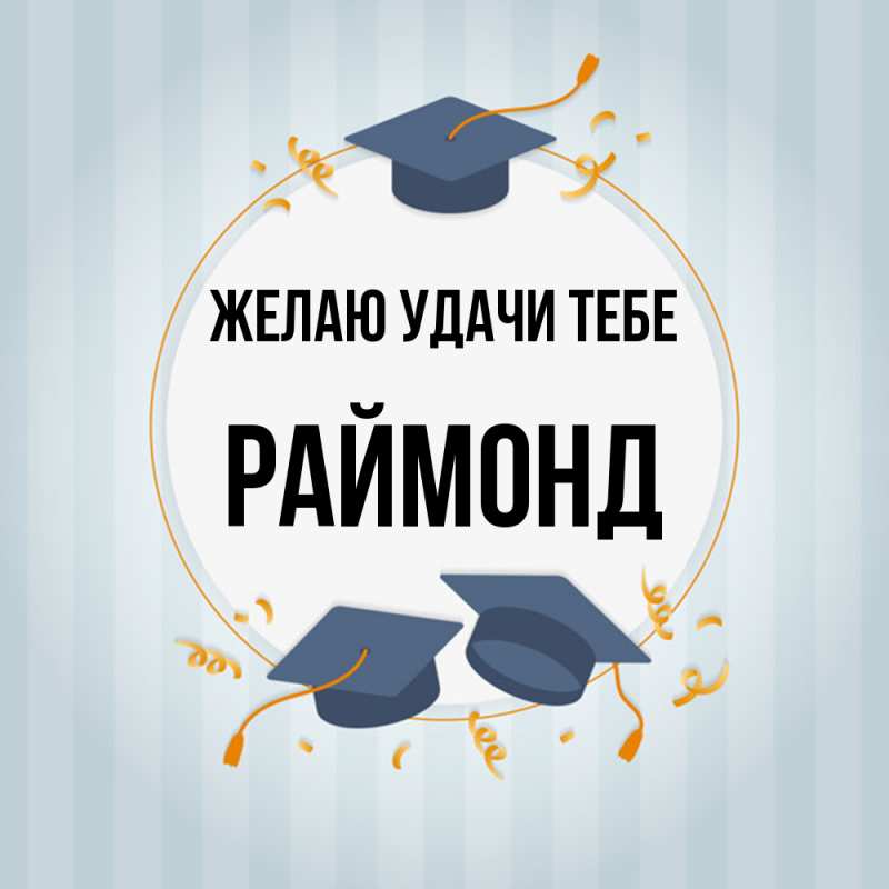 Картинка Желаю удачи тебе, Раймонд