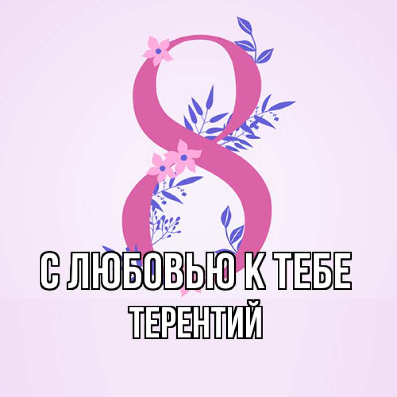 Картинка С любовью к тебе, Терентий