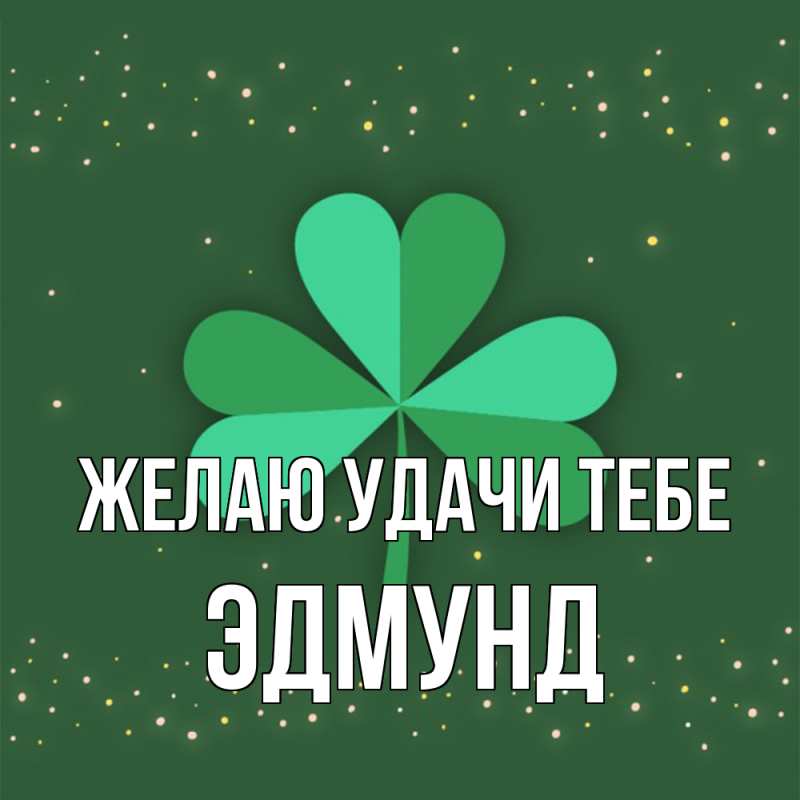 Картинка Желаю удачи тебе, Эдмунд