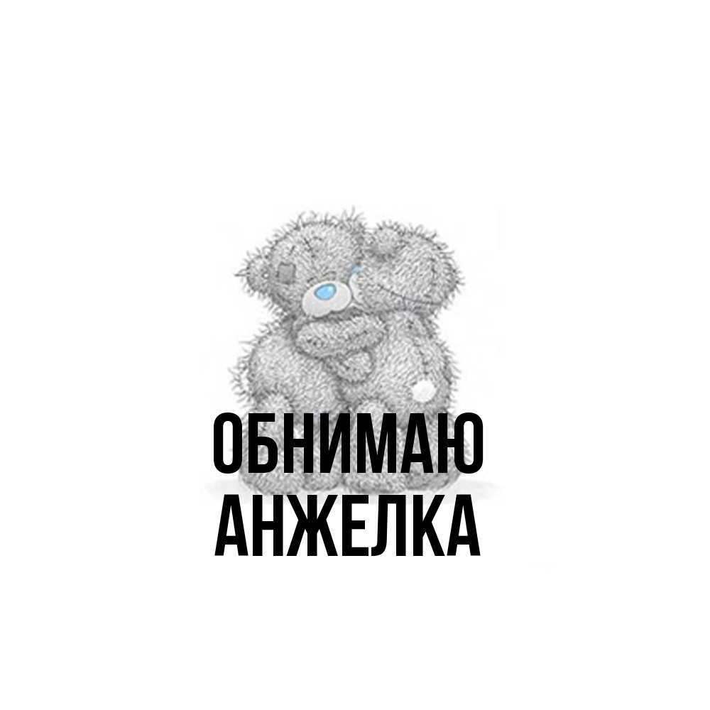 Открытка  с именем. Анжелка, Обнимаю  