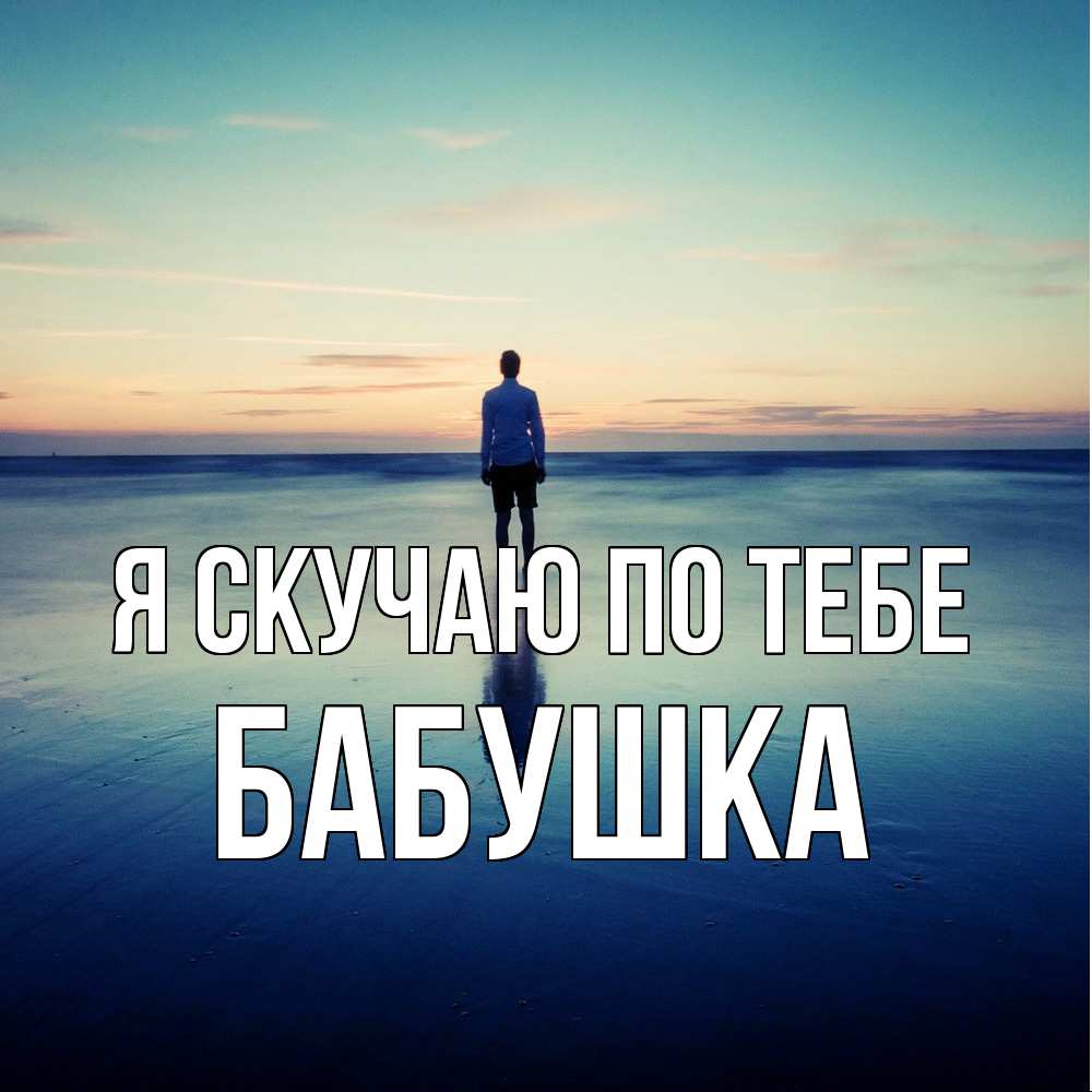 Открытка  с именем. Бабушка, Я скучаю по тебе  