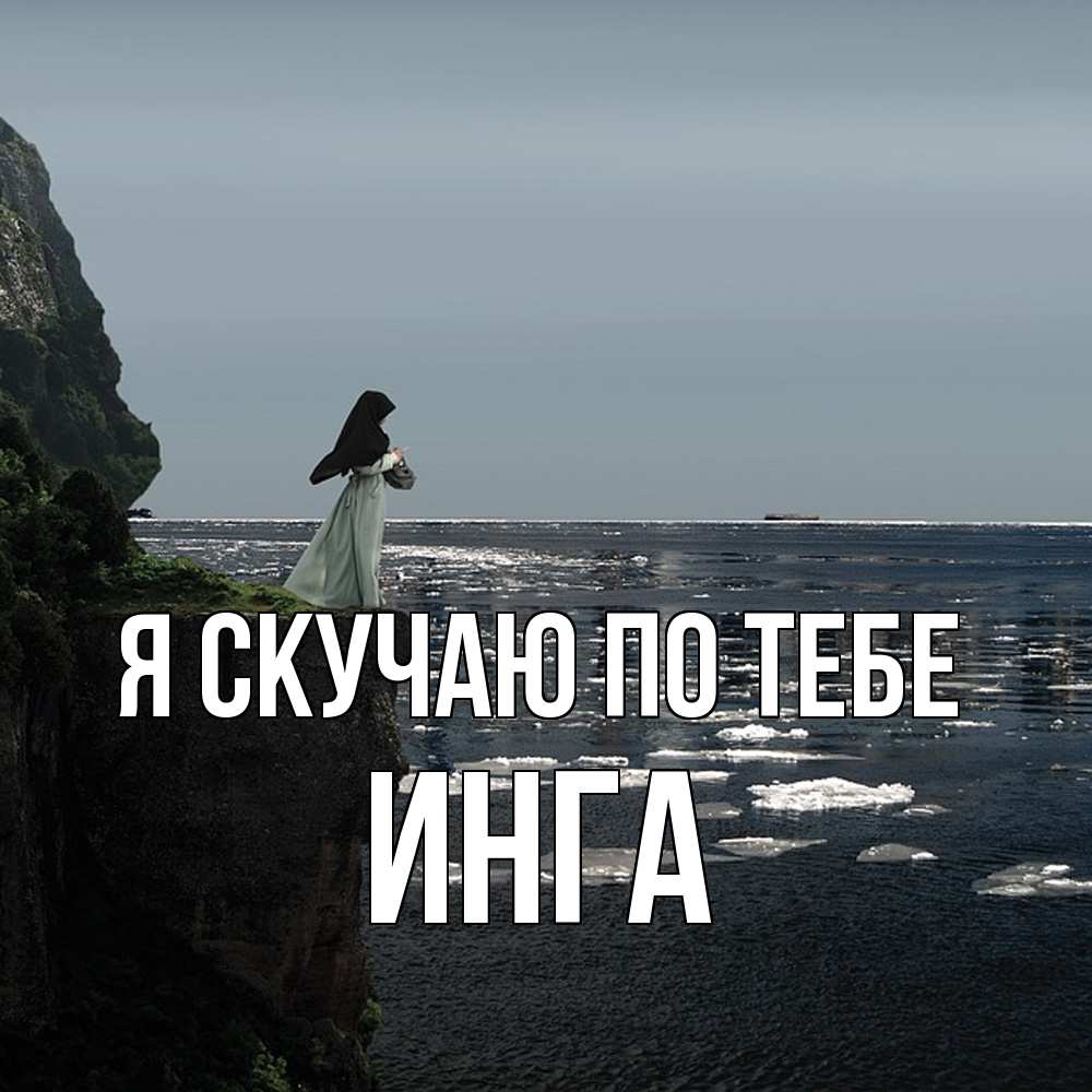 Открытка  с именем. Инга, Я скучаю по тебе  