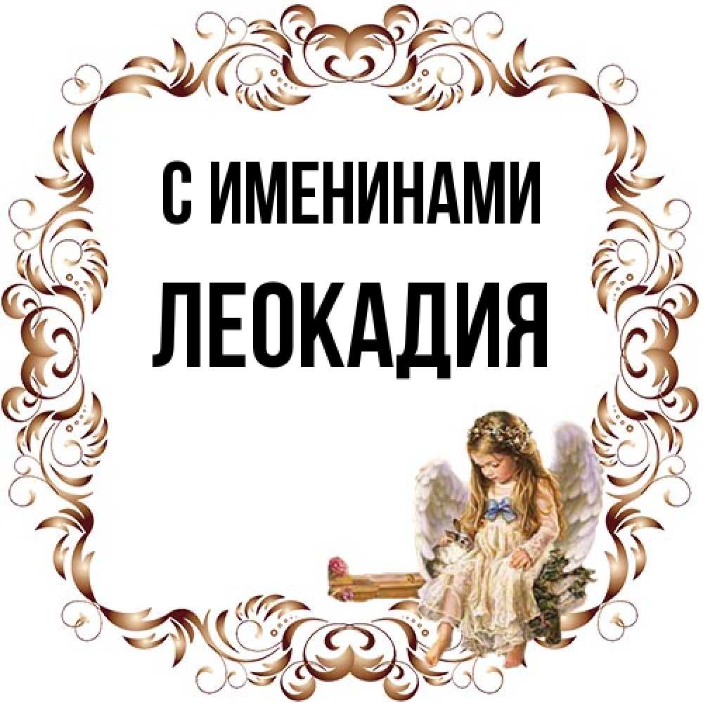Открытка  с именем. Леокадия, С именинами  