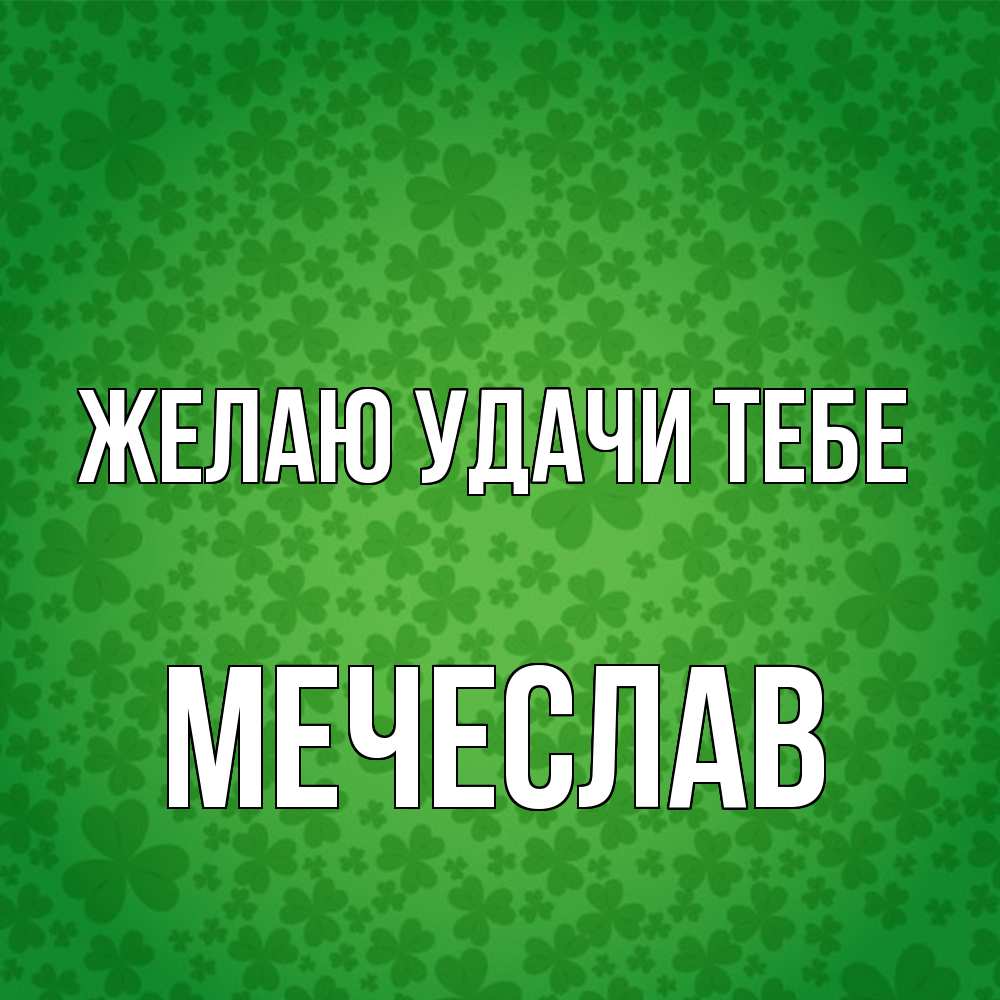 Открытка  с именем. Мечеслав, Желаю удачи тебе  