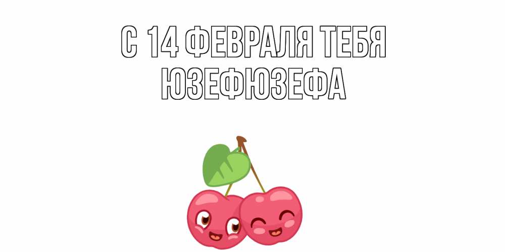 Открытка  с именем. Юзефюзефа, С 14 февраля тебя  