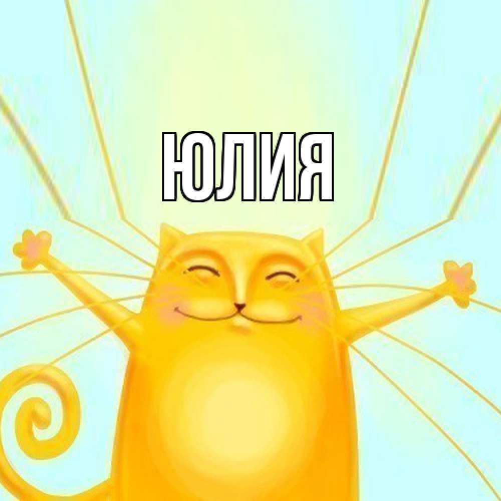 Открытка  с именем. Юлия, Главная  