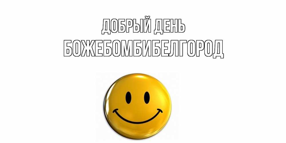 Открытка  с именем. божебомбибелгород, Добрый день  