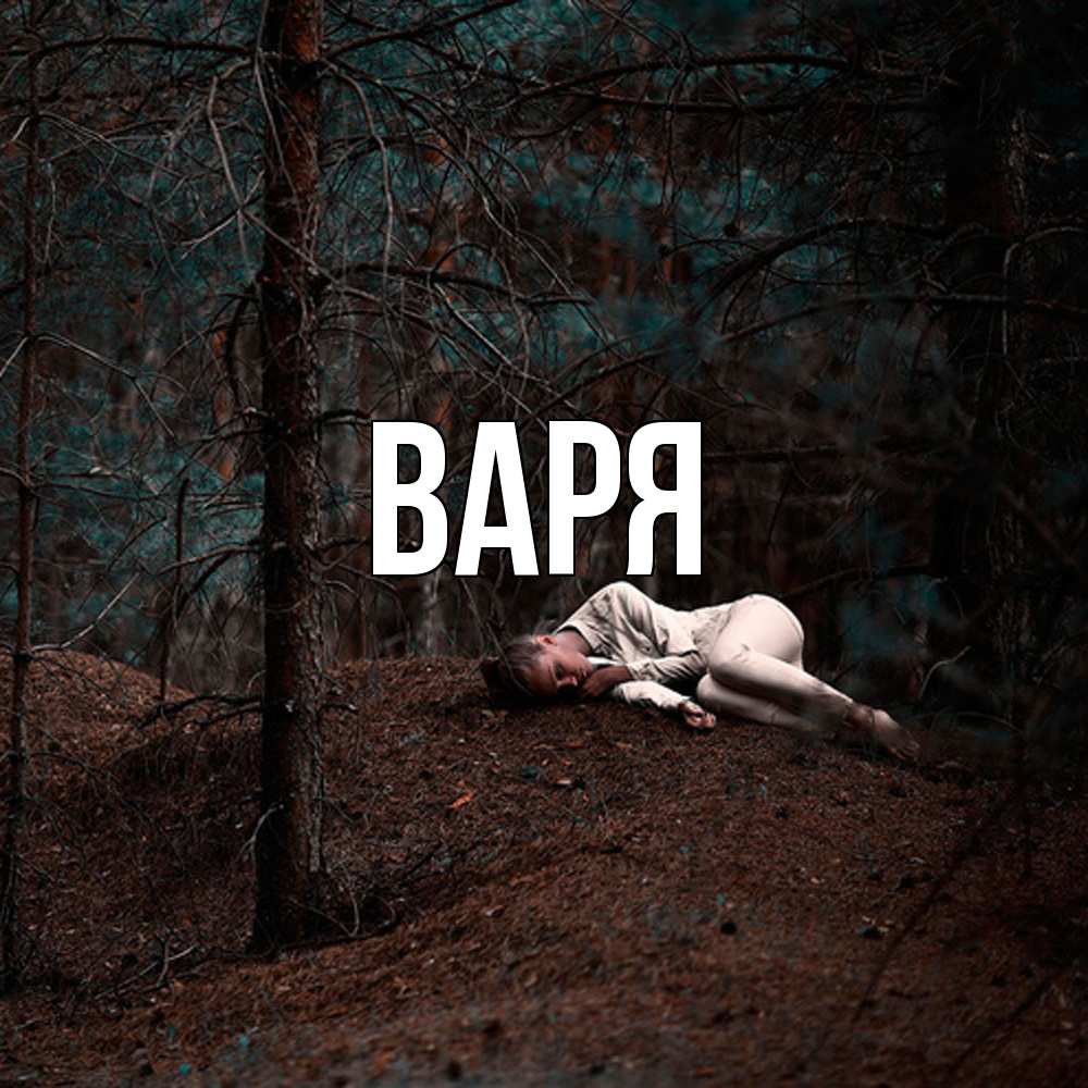 Открытка  с именем. варя, Главная  