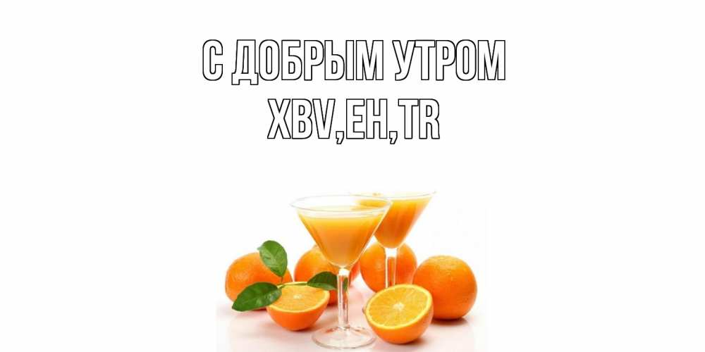 Открытка  с именем. xbv, С добрым утром  