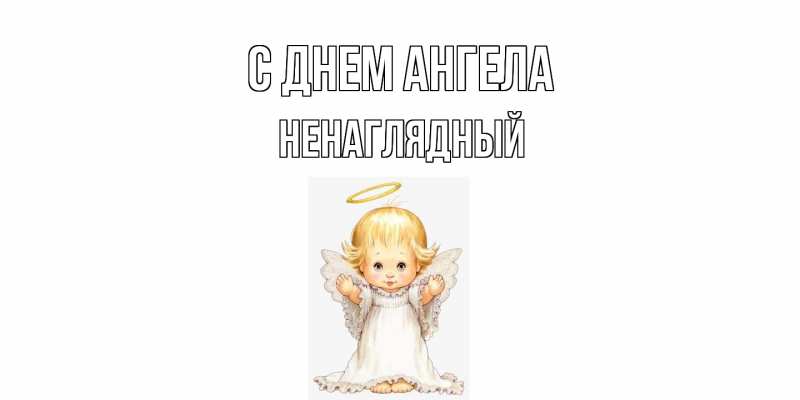 Картинка С днем ангела, Ненаглядный