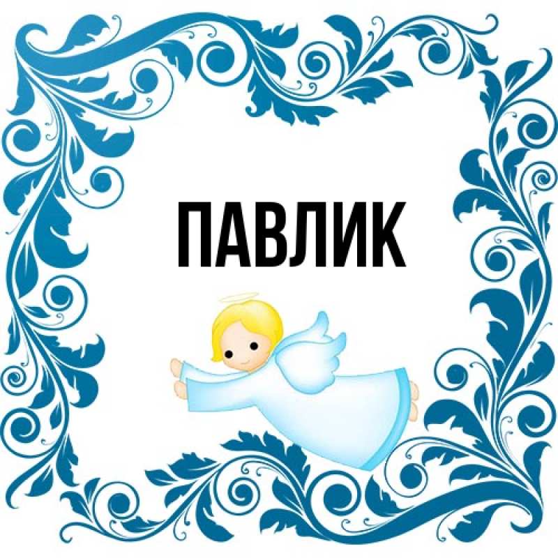 Картинка  с именем , Павлик