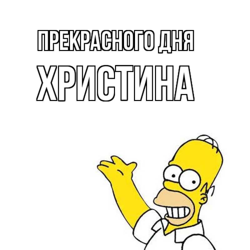 Картинка Прекрасного дня, Христина