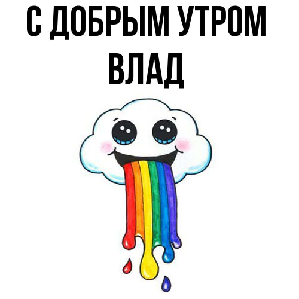 Открытка  с именем. Влад, С добрым утром  